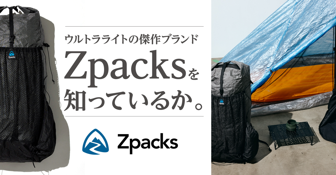 ZPACKS特集