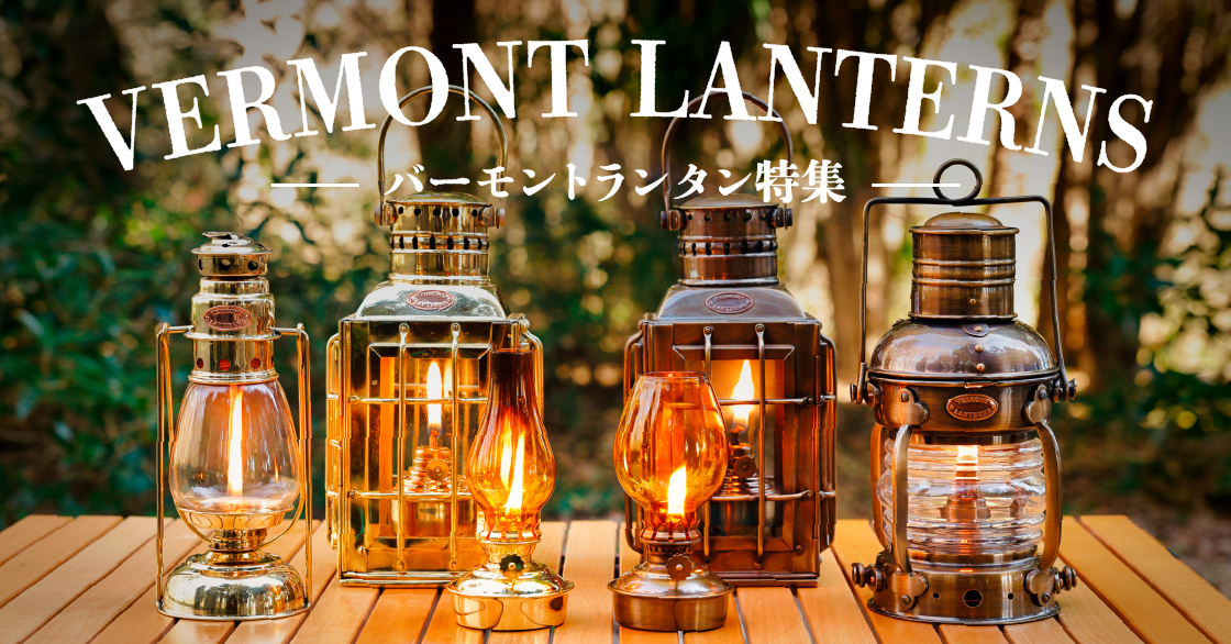 バーモントランタン特集