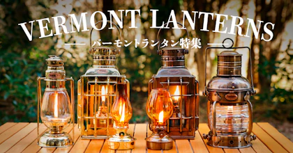 バーモントランタン特集