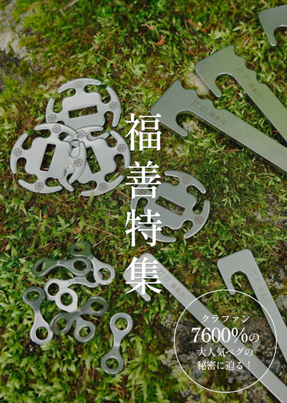 福善特集