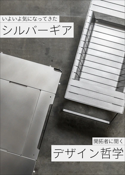 シルバーギア特集