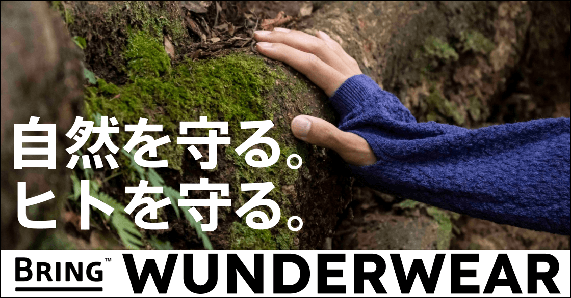 BRING WUNDERWEAR特集