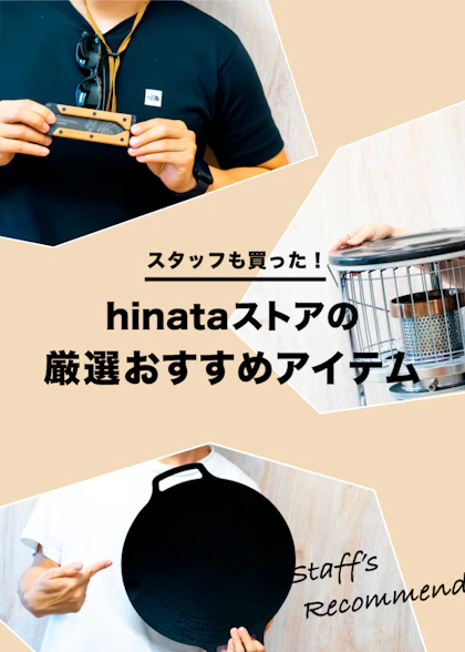 スタッフのお気に入りギア特集　