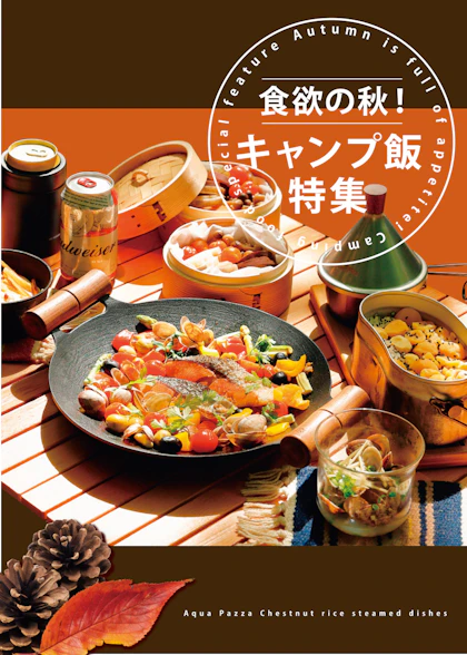キャンプ飯特集