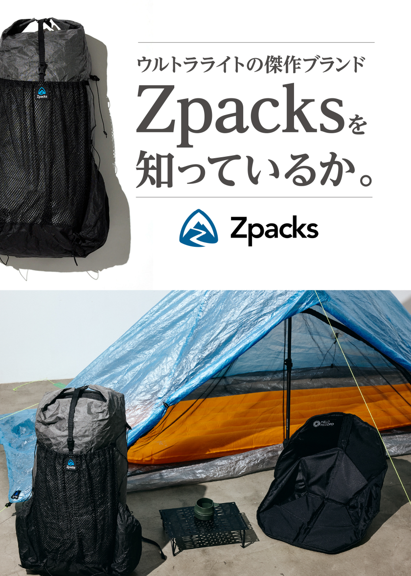 Zpacks特集