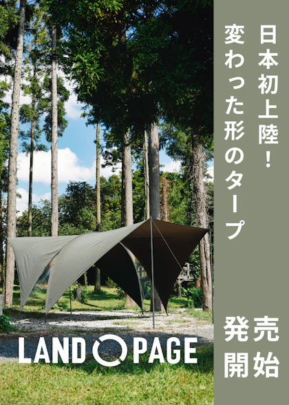 LAND PAGE特集