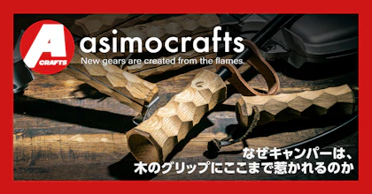 asimocrafts特集