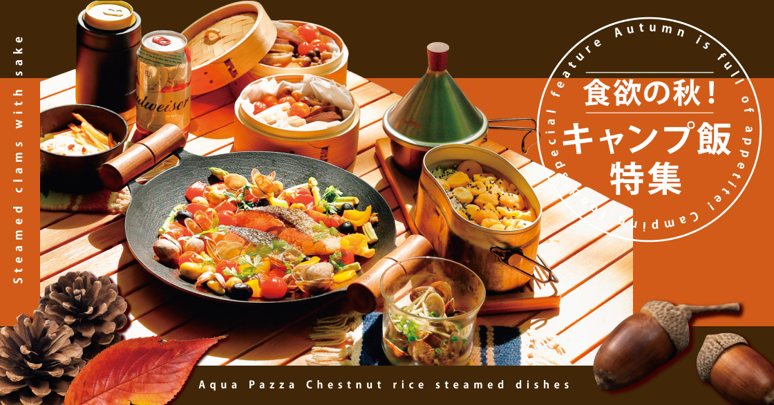 キャンプ飯特集