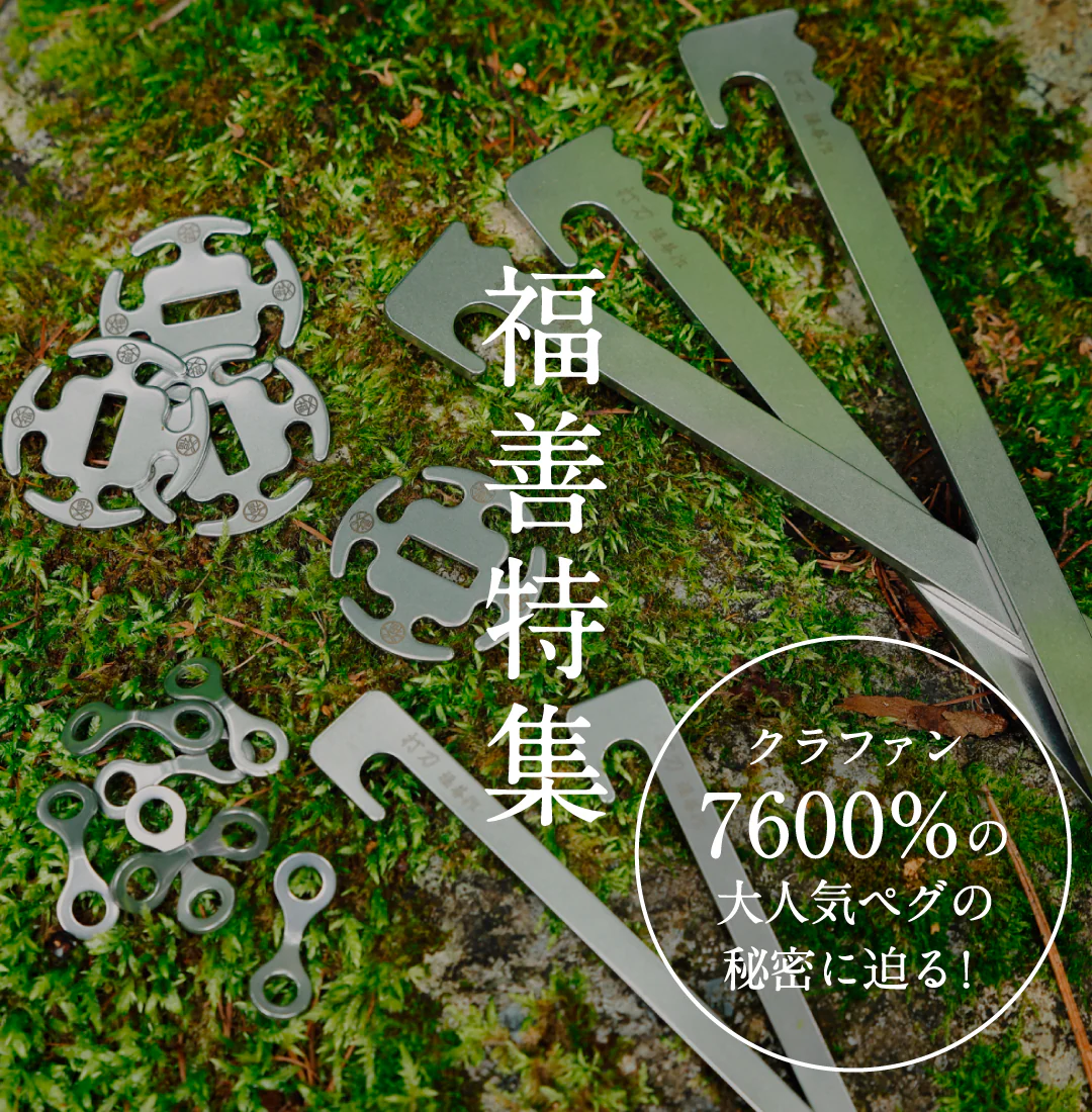 福善 ステンレス製キャンプ用ペグ 打刀 28cm - hinataストア