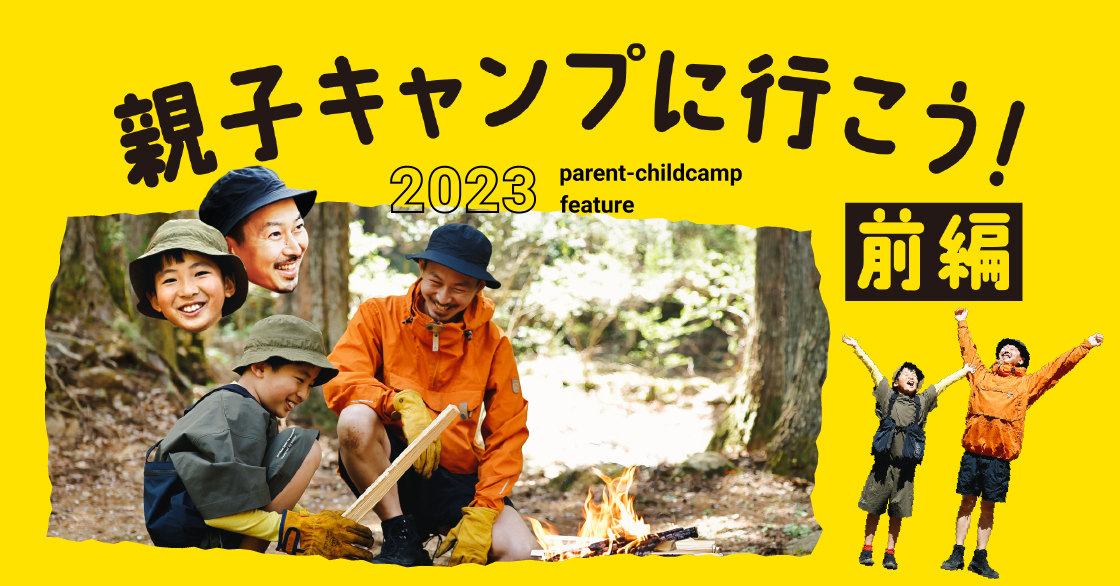 親子キャンプ特集 前編