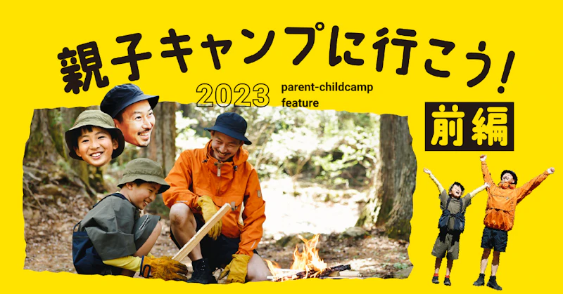 親子キャンプ特集 前編