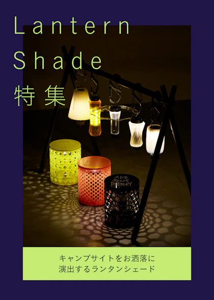 Lantern Shade特集