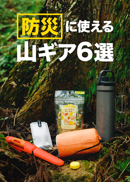 防災特集