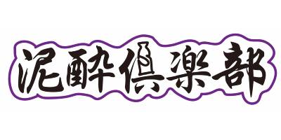 hinata別注】泥酔倶楽部®︎ ACD cap - hinataストア
