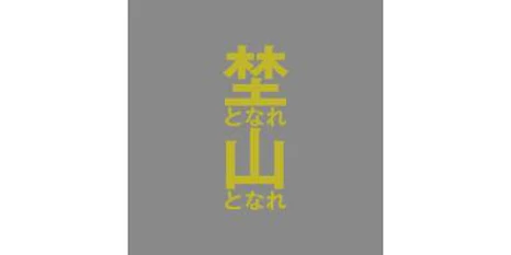 埜となれ山となれ