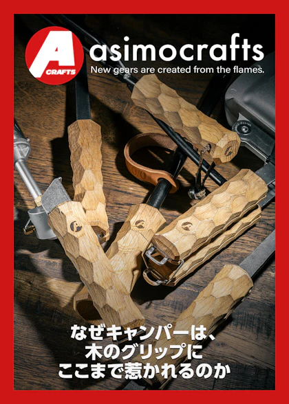 asimocrafts特集