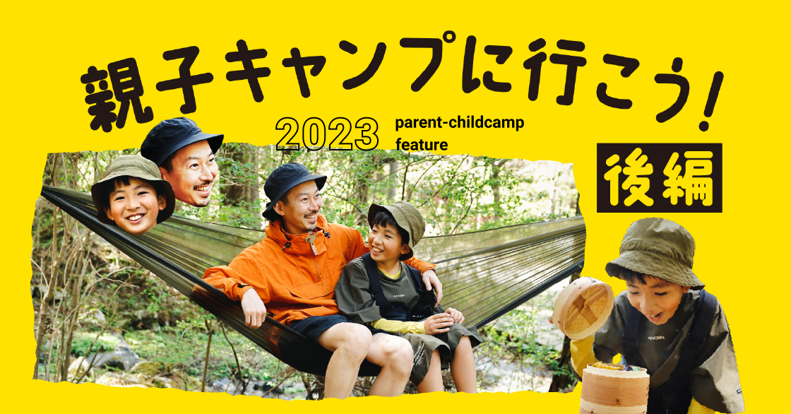 親子キャンプ特集 後編