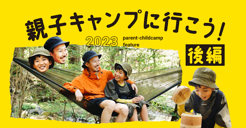 親子キャンプ特集 後編