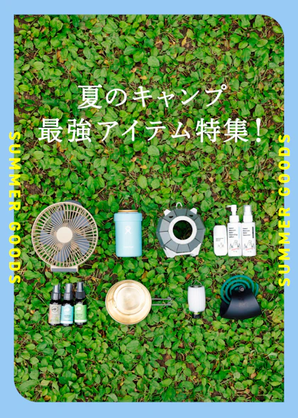 夏のキャンプ最強アイテム特集