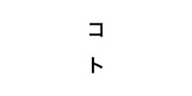 koto