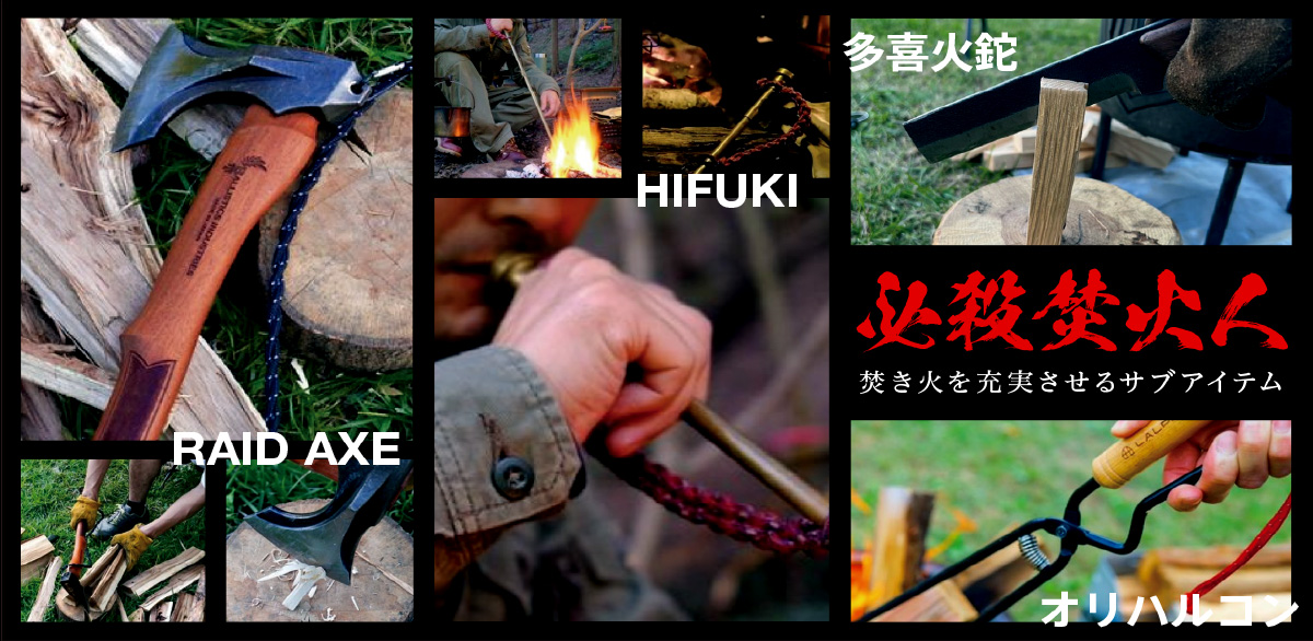 焚き火サブアイテム特集