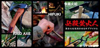 焚き火サブアイテム特集