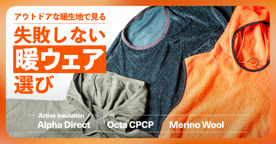 暖ウェア特集