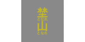 埜となれ山となれ