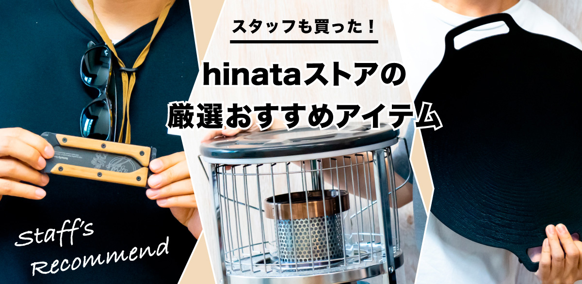 スタッフのお気に入りギア特集　