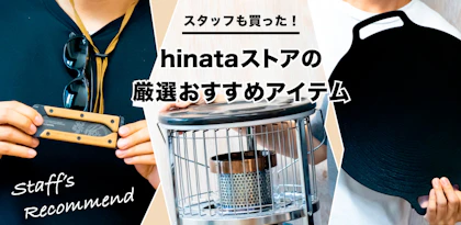 スタッフのお気に入りギア特集　