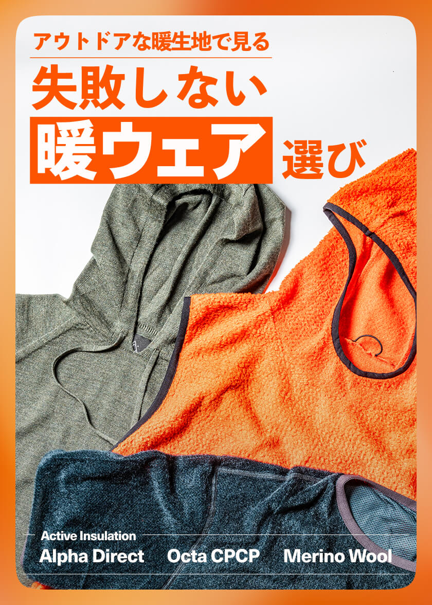 暖ウェア特集
