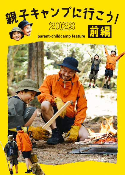 親子キャンプ特集 前編