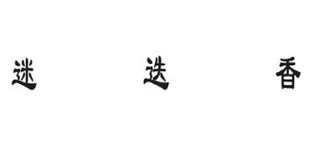 迷迭香