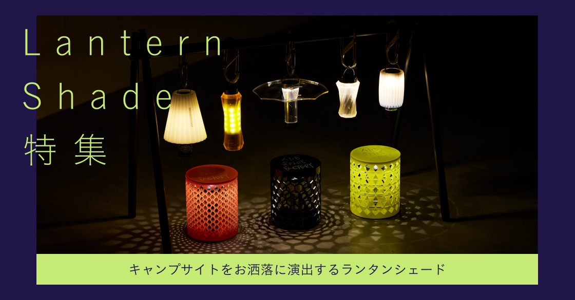 Lantern Shade特集