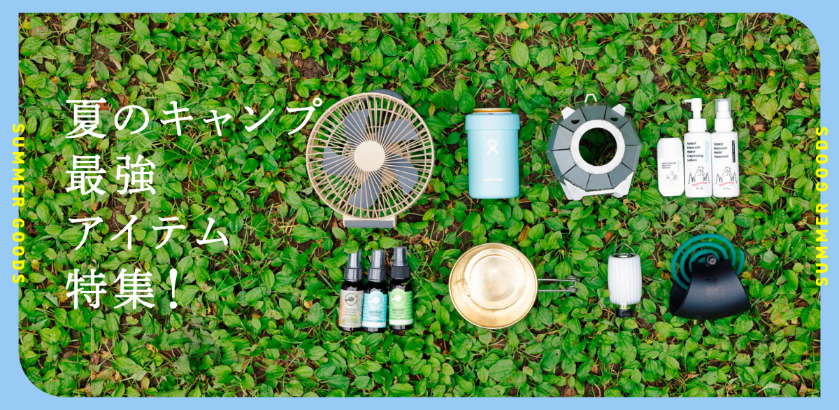 夏のキャンプ最強アイテム特集