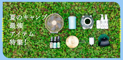 夏のキャンプ最強アイテム特集