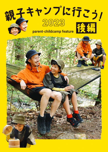 親子キャンプ特集 後編