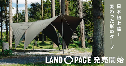 LAND PAGE特集