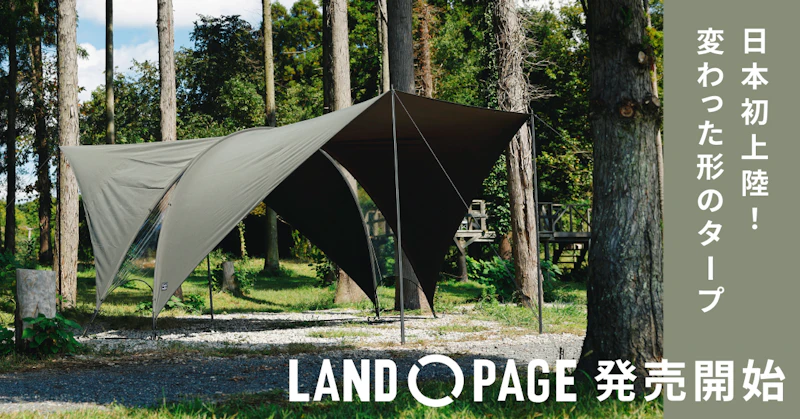 LAND PAGE特集