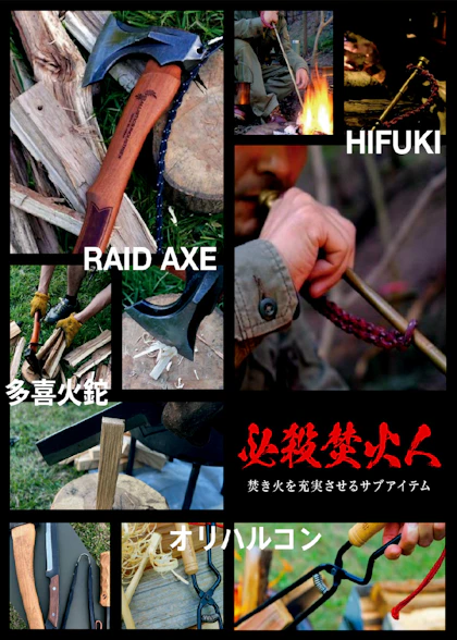 焚き火サブアイテム特集