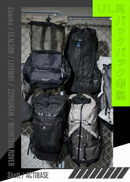 ULバックパック特集