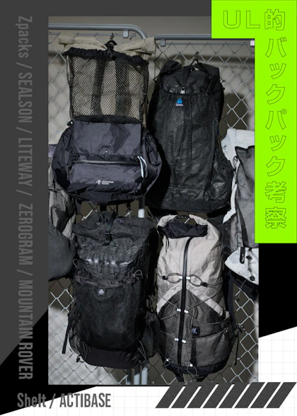 ULバックパック特集