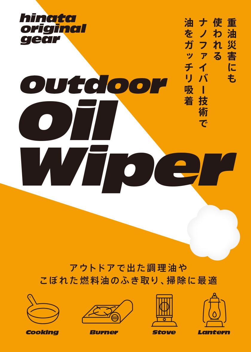 hinata Outdoor Oil Wiper