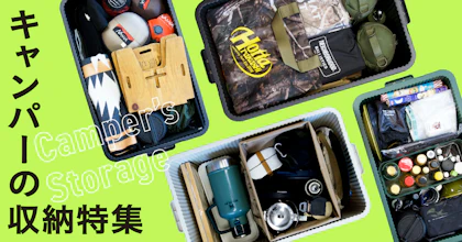 キャンパーの収納特集