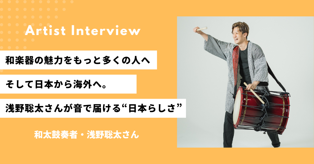 和楽器の魅力をもっと多くの人へ。そして日本から海外へ。和太鼓奏者