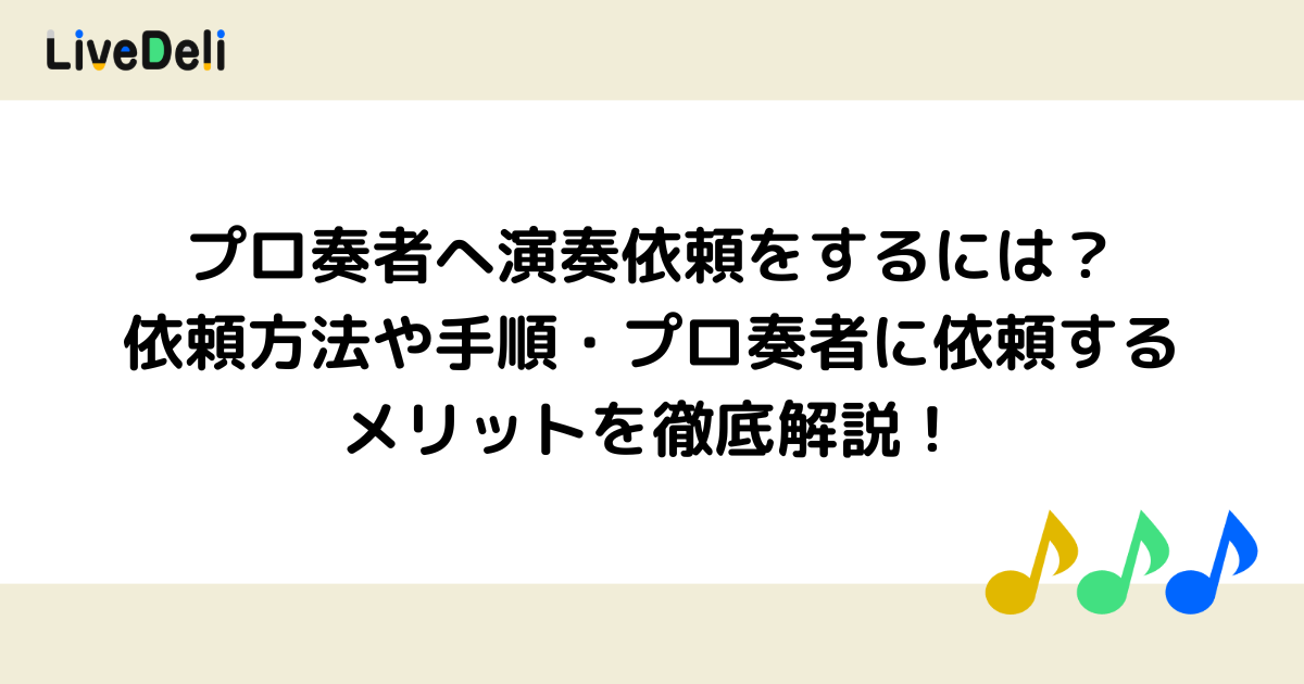依頼品、演奏