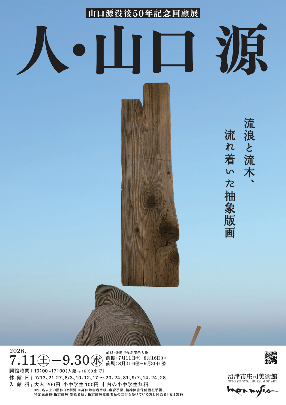 沼津市庄司美術館（モンミュ沼津）｜NUMAZU SHOJI MUSEUM OF ART