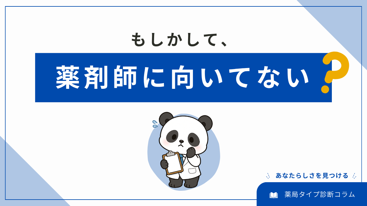「薬剤師に向いてないかも」と感じるのはなぜ？向き・不向きを決める前に確認したいこと