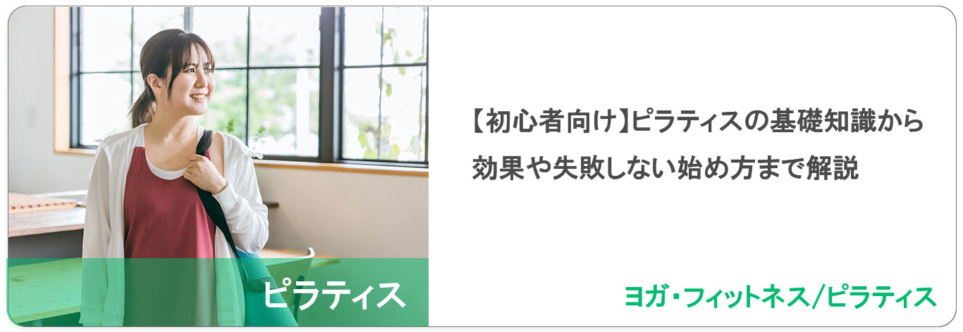 【初心者向け】ピラティスの基礎知識から効果や失敗しない始め方まで解説