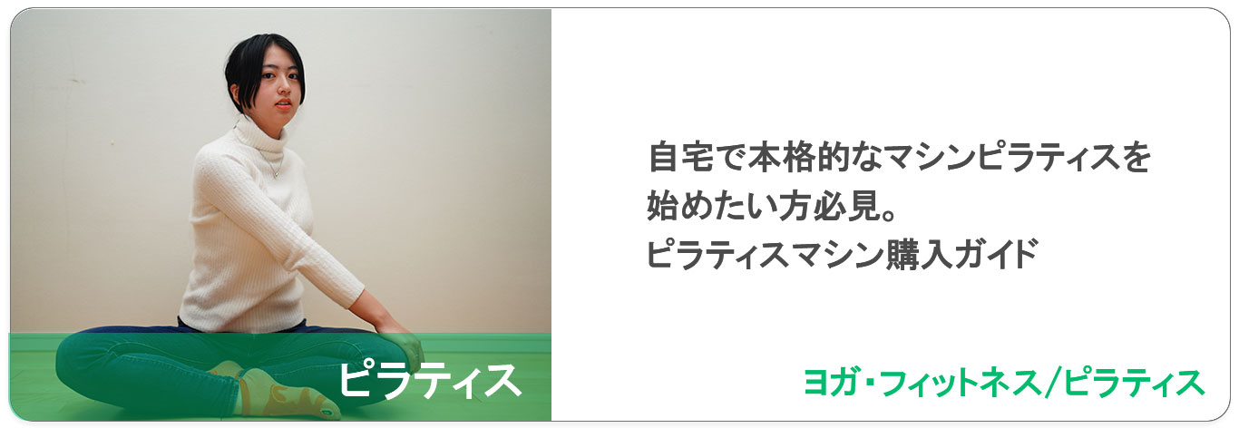 自宅で本格的なマシンピラティスを始めたい方必見。ピラティスマシン購入ガイド